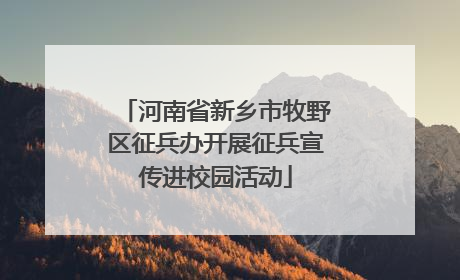 河南省新乡市牧野区征兵办开展征兵宣传进校园活动