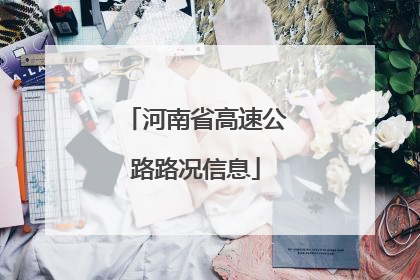 河南省高速公路路况信息