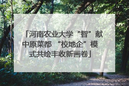 河南农业大学“智”献中原菜都 “校地企”模式共绘丰收新画卷