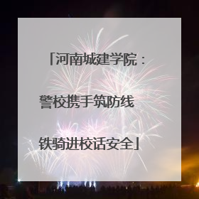 河南城建学院：警校携手筑防线 铁骑进校话安全