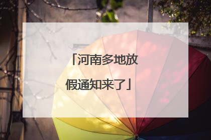 河南多地放假通知来了