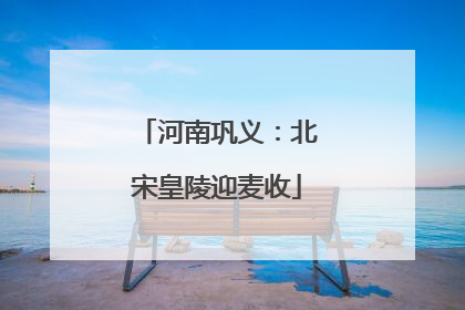 河南巩义：北宋皇陵迎麦收