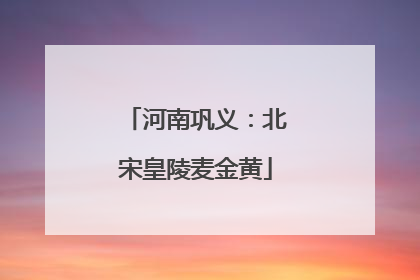 河南巩义：北宋皇陵麦金黄
