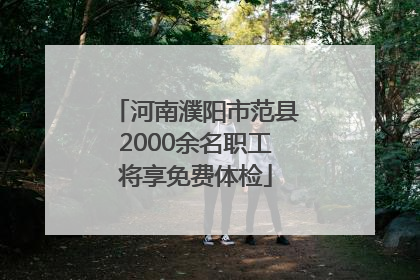 河南濮阳市范县2000余名职工将享免费体检