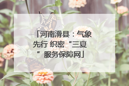 河南滑县：气象先行 织密“三夏”服务保障网