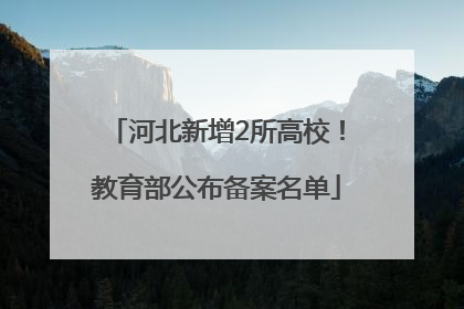 河北新增2所高校！教育部公布备案名单
