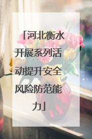 河北衡水开展系列活动提升安全风险防范能力