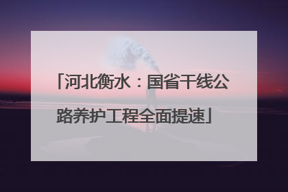 河北衡水：国省干线公路养护工程全面提速