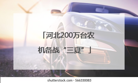 河北200万台农机备战“三夏”