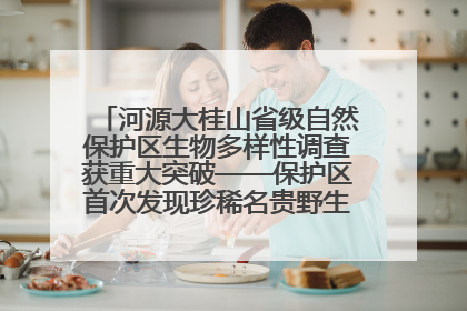 河源大桂山省级自然保护区生物多样性调查获重大突破——保护区首次发现珍稀名贵野生干巴菌与钝尾两头蛇
