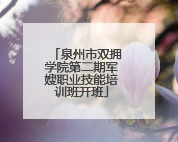 泉州市双拥学院第二期军嫂职业技能培训班开班