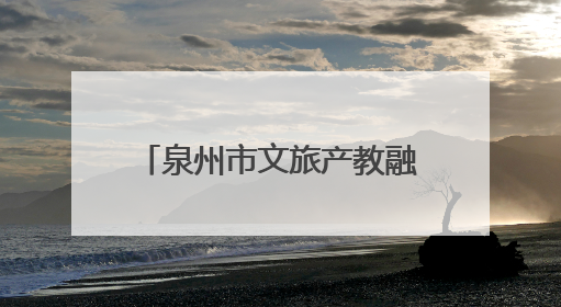 泉州市文旅产教融合联盟正式成立