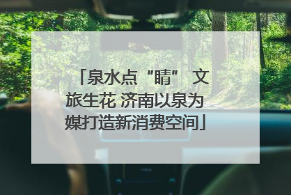 泉水点“睛” 文旅生花 济南以泉为媒打造新消费空间
