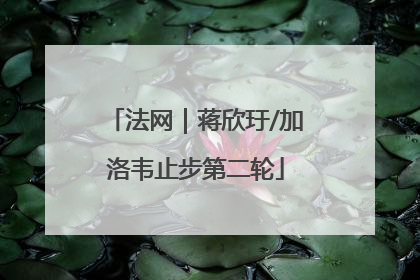 法网｜蒋欣玗/加洛韦止步第二轮