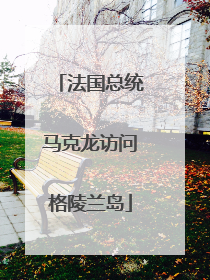 法国总统马克龙访问格陵兰岛