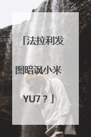 法拉利发图暗讽小米YU7？