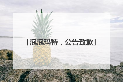 泡泡玛特，公告致歉