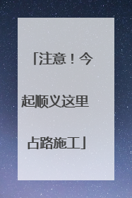 注意！今起顺义这里占路施工