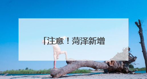 注意！菏泽新增两条严管路段！