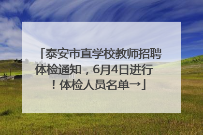 泰安市直学校教师招聘体检通知，6月4日进行！体检人员名单→