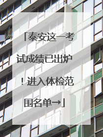 泰安这一考试成绩已出炉！进入体检范围名单→