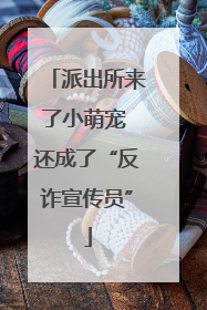 派出所来了小萌宠 还成了“反诈宣传员”