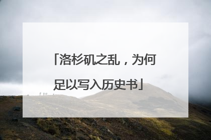 洛杉矶之乱，为何足以写入历史书