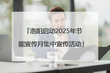 洛阳启动2025年节能宣传月集中宣传活动