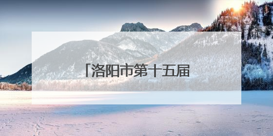洛阳市第十五届运动会将于今年9月在新安举办