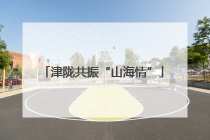 津陇共振“山海情”
