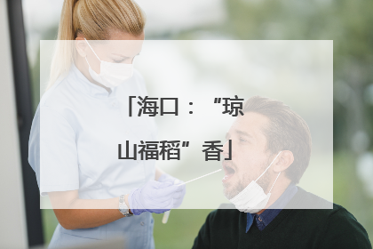 海口：“琼山福稻”香
