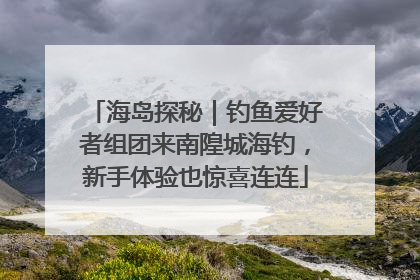 海岛探秘｜钓鱼爱好者组团来南隍城海钓，新手体验也惊喜连连