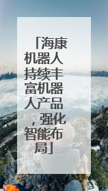 海康机器人持续丰富机器人产品，强化智能布局