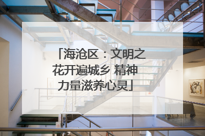 海沧区：文明之花开遍城乡 精神力量滋养心灵