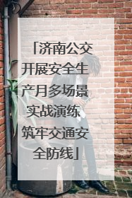 济南公交开展安全生产月多场景实战演练 筑牢交通安全防线