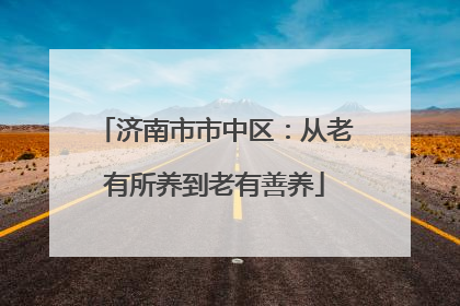 济南市市中区：从老有所养到老有善养