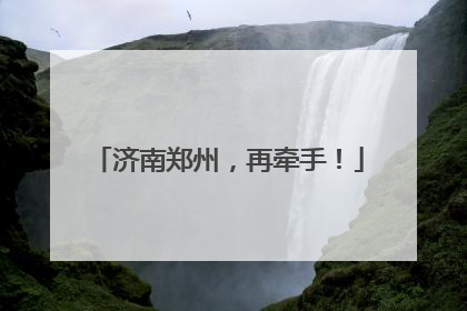 济南郑州，再牵手！
