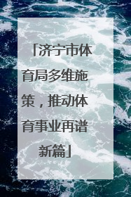 济宁市体育局多维施策，推动体育事业再谱新篇