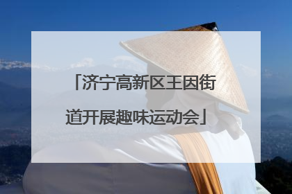 济宁高新区王因街道开展趣味运动会