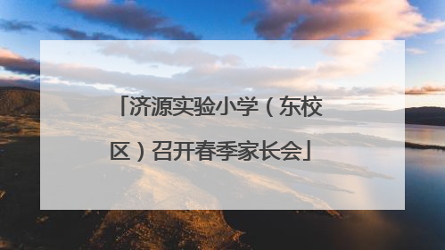 济源实验小学（东校区）召开春季家长会