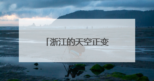 浙江的天空正变得越来越繁忙 何以领飞“低空”