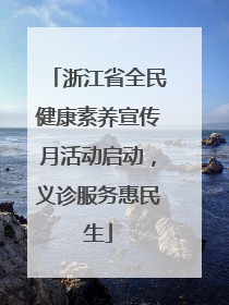 浙江省全民健康素养宣传月活动启动，义诊服务惠民生