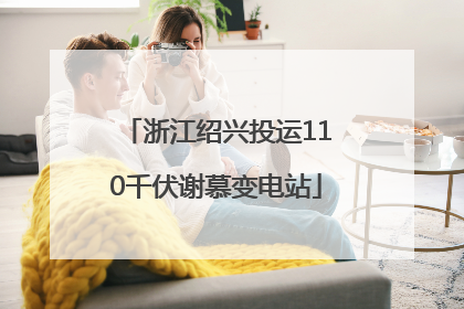 浙江绍兴投运110千伏谢慕变电站