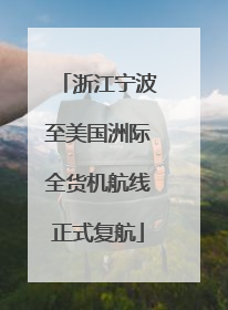 浙江宁波至美国洲际全货机航线正式复航