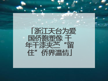 浙江天台为爱国侨胞塑像 千年干漆夹苎“留住”侨界温情