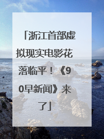 浙江首部虚拟现实电影花落临平！《90早新闻》来了