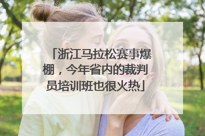 浙江马拉松赛事爆棚，今年省内的裁判员培训班也很火热