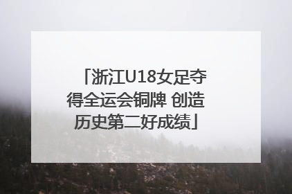 浙江U18女足夺得全运会铜牌 创造历史第二好成绩