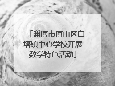 淄博市博山区白塔镇中心学校开展数学特色活动