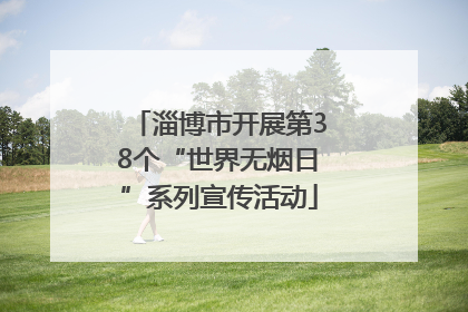 淄博市开展第38个“世界无烟日”系列宣传活动